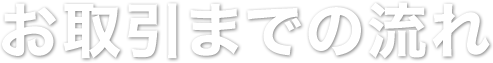 お取引までの流れ