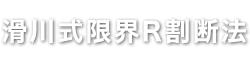 滑川式限界R割断法