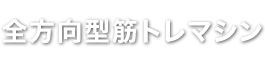 筋力トレニングマシン